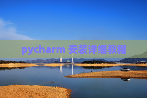pycharm 安装详细教程