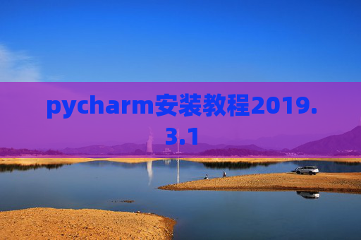 pycharm安装教程2019.3.1