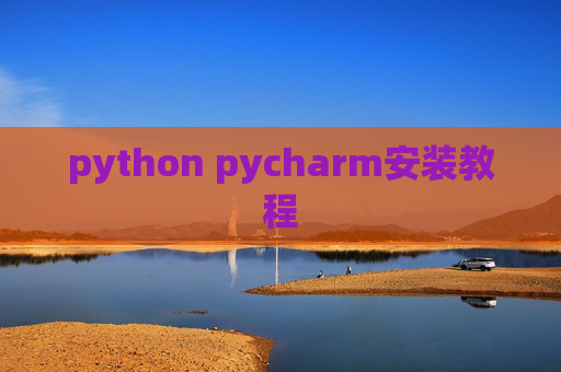 python pycharm安装教程
