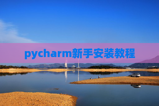 pycharm新手安装教程