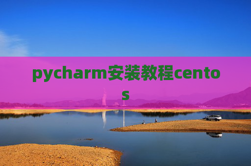 pycharm安装教程centos