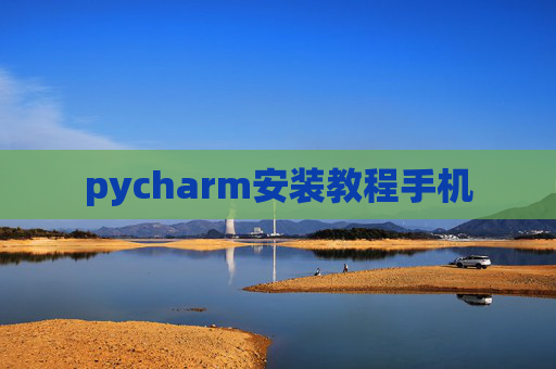 pycharm安装教程手机